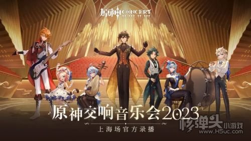 《原神交响音乐会2023》上海场官方录播正式上线