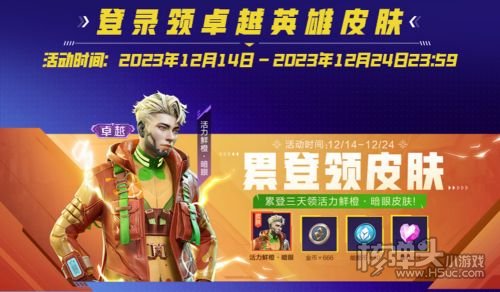 《高能英雄》2023年终福利来袭 累登领卓越皮肤