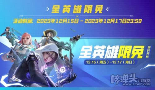 《高能英雄》2023年终福利来袭 累登领卓越皮肤