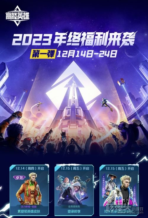 《高能英雄》2023年终福利来袭 累登领卓越皮肤