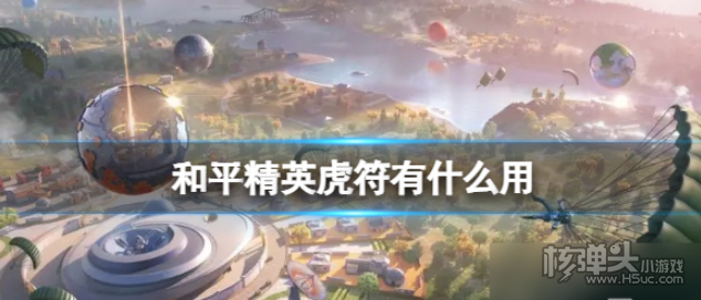 《和平精英》虎符怎么获得 虎符获取方法