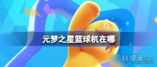 《元梦之星》篮球机在哪 篮球机位置介绍