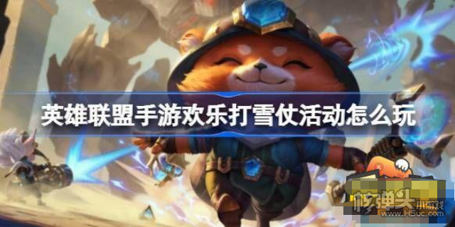 《英雄联盟手游》欢乐打雪仗怎么玩 欢乐打雪仗活动玩法介绍