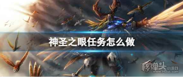 《魔兽世界》神圣之眼任务怎么做 神圣之眼任务攻略