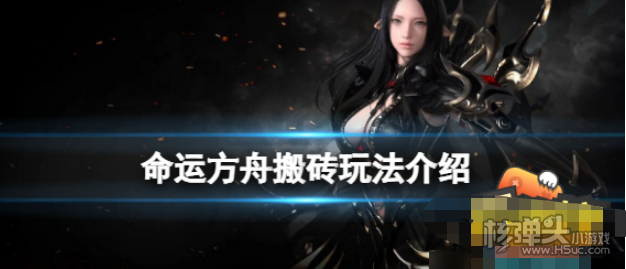 《命运方舟》怎么搬砖 搬砖方法攻略