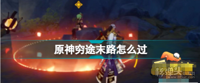 《原神》穷途末路秘境怎么过 穷途末路秘境过关攻略