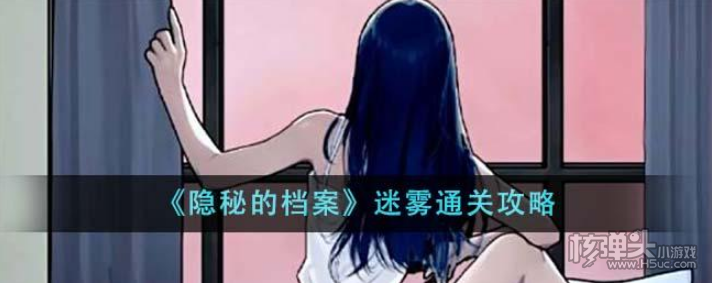 《隐秘的档案》迷雾如何通关 迷雾通关方法