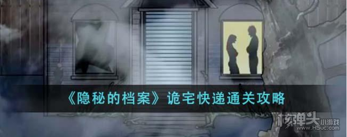 《隐秘的档案》诡宅快递如何通关 诡宅快递通关方法