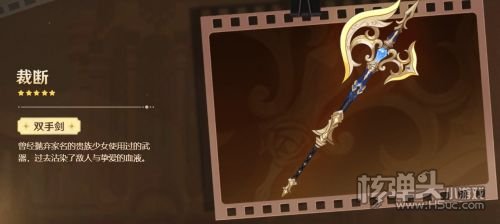 《原神》裁断武器属性介绍 裁断适用角色推荐