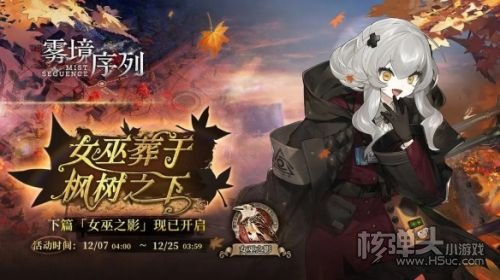 《雾境序列》活动章节下篇女巫之影开启