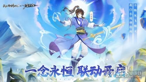 《我的御剑日记》x《一念永恒》联动即将开启