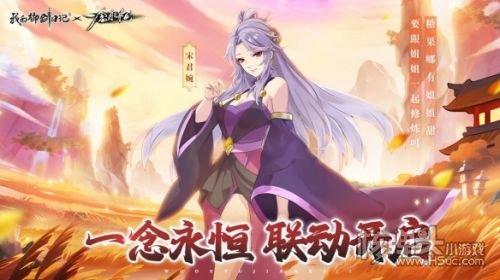 《我的御剑日记》x《一念永恒》联动即将开启