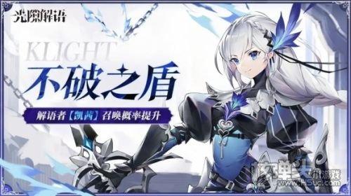 《光隙解语》不破之盾解语者凯茜召唤概率提升