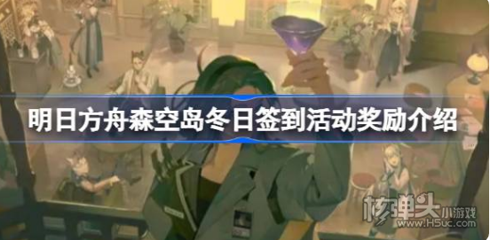 《明日方舟》冬日签到活动奖励有哪些 冬日签到活动奖励介绍