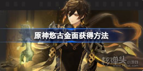 《原神》悠古金面怎么获得 悠古金面获得方法
