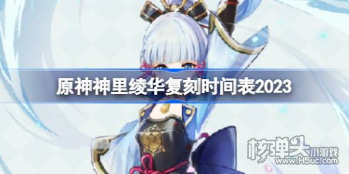 《原神》神里绫华什么时候返场 神里绫华复刻时间表最新