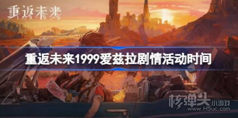 《重返未来1999》爱兹拉剧情活动何时开始 爱兹拉剧情活动时间