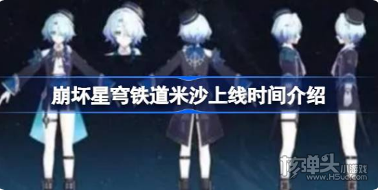 《崩坏星穹铁道》米沙什么时候上线 米沙上线时间介绍 