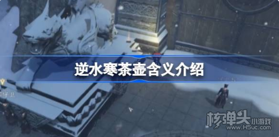 《逆水寒》茶壶是什么意思 茶壶含义介绍