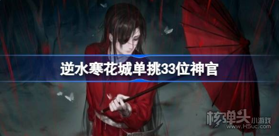 《逆水寒》花城单挑33位神官怎么回事 花城单挑33位神官介绍