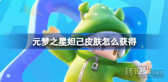 《元梦之星》妲己皮肤怎么获得 妲己皮肤获取方法