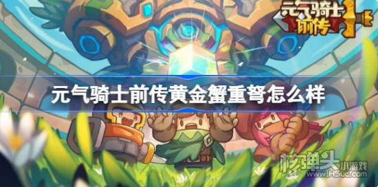 《元气骑士前传》黄金蟹重弩怎么样 黄金蟹重弩装备介绍