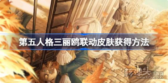 《第五人格》三丽鸥联动皮肤怎么获得 三丽鸥皮肤获得方法