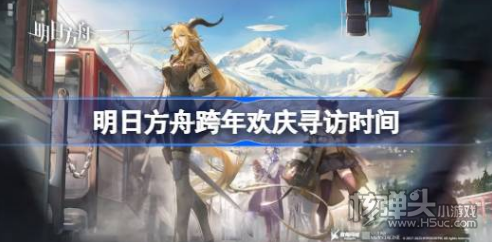 《明日方舟》跨年欢庆展望什么时候开始 跨年欢庆寻访时间