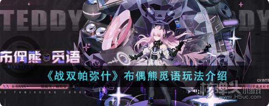 《战双帕弥什》布偶熊觅语怎么玩 布偶熊觅语玩法介绍