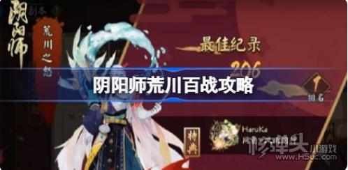 《阴阳师》荒川百战怎么打 荒川百战攻略