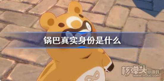 《原神》锅巴真实身份是什么 锅巴真实身份介绍