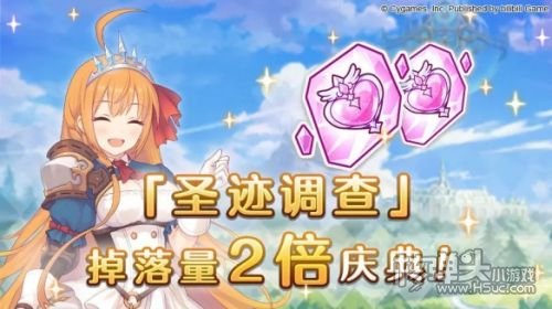 《公主连接ReDive》圣迹调查掉落量2倍庆典开启