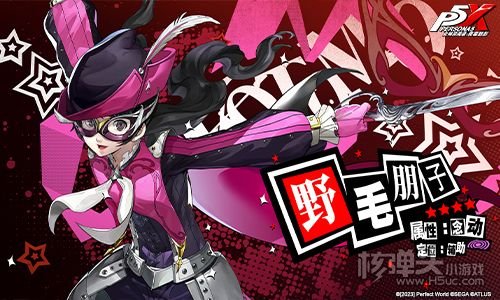 《女神异闻录夜幕魅影》全平台预约里程碑奖励公开