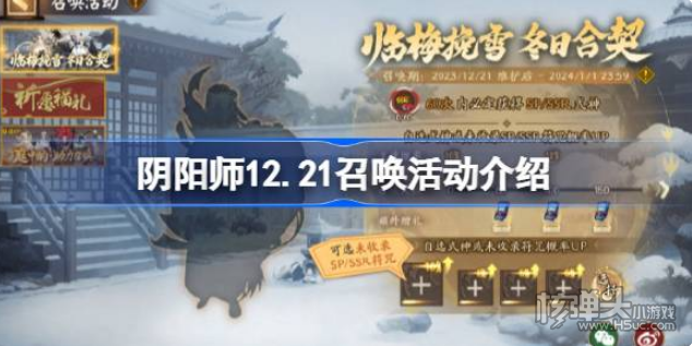 《阴阳师》12.21召唤活动有哪些 12.21召唤活动介绍