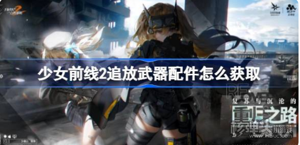 《少女前线2》追放武器配件怎么获取 武器配件获取方法