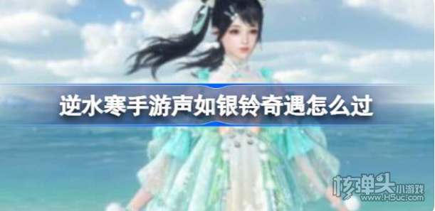 《逆水寒手游》声如银铃奇遇怎么过 声如银铃奇遇通关攻略