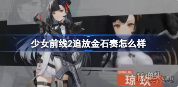 《少女前线2追放》金石奏怎么样 金石奏介绍