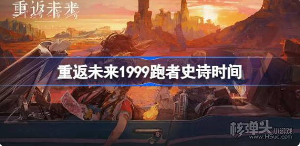 《重返未来1999》跑者史诗什么时候开始 跑者史诗时间介绍