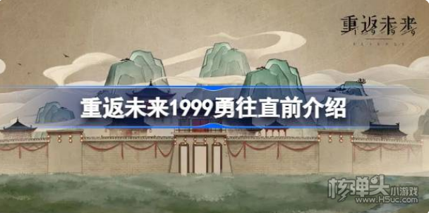 《重返未来1999》勇往直前怎么样 勇往直前介绍