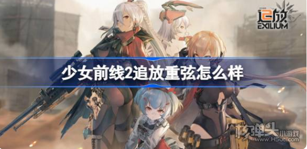 《少女前线2追放》重弦怎么样 重弦介绍