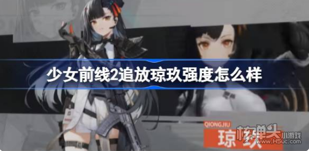 《少女前线2追放《琼玖强度怎么样 琼玖强度介绍