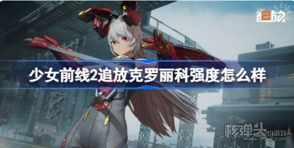 《少女前线2追放》克罗丽科强度怎么样 克罗丽科强度简评