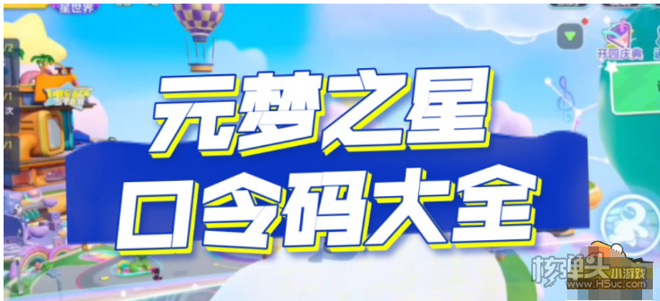 《元梦之星》最新口令码怎么兑换 口令码兑换方法