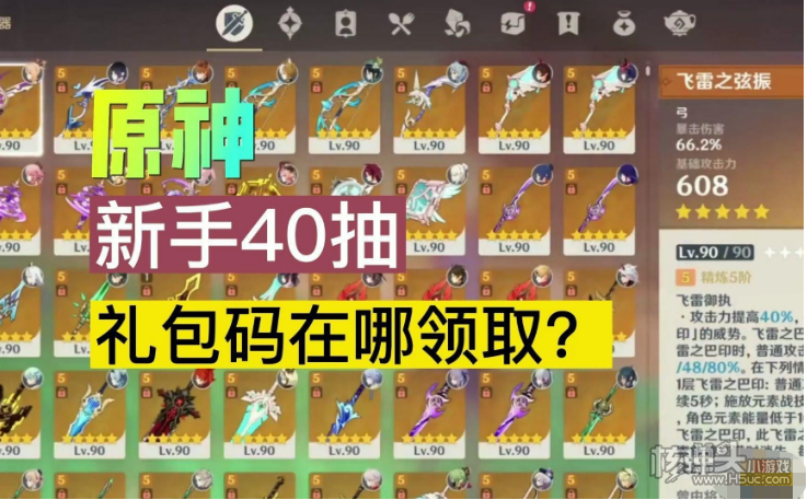 《原神》新手40抽礼包码是多少 新手40抽礼包码分享