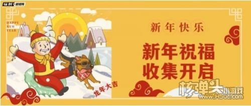 《辐射避难所》新年祝福收集活动限时开启