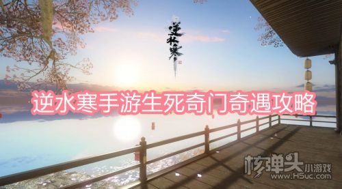 《逆水寒手游》生死奇门奇遇任务流程一览