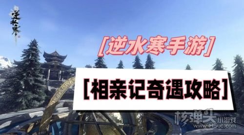 《逆水寒手游》相亲记奇遇最新攻略2024