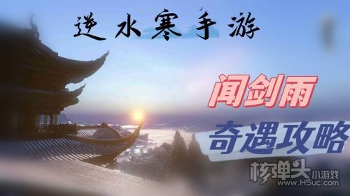 《逆水寒手游》闻剑雨奇遇最新任务攻略2024