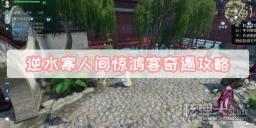 《逆水寒手游》人间惊鸿客奇遇完成方法介绍