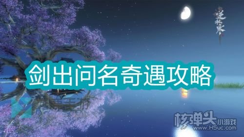 《逆水寒手游》剑出问名奇遇任务完成方法2024